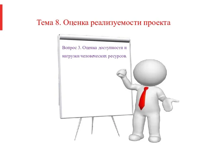 Тема 8. Оценка реализуемости проекта Вопрос 3. Оценка доступности и нагрузки человеческих ресурсов.