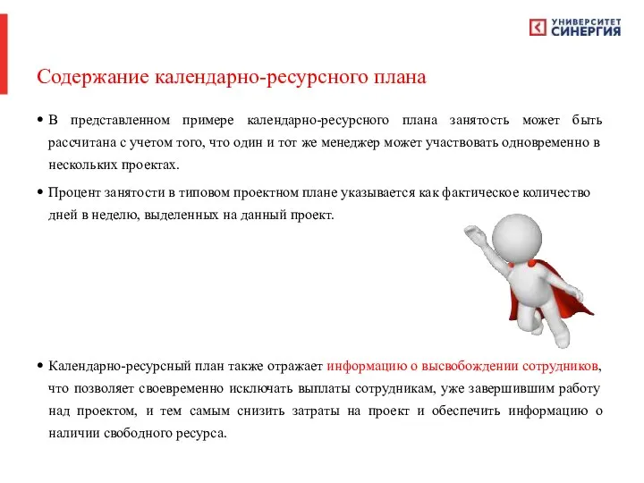 Содержание календарно-ресурсного плана В представленном примере календарно-ресурсного плана занятость может быть рассчитана