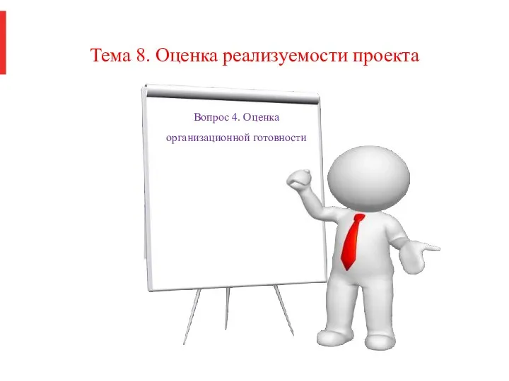 Тема 8. Оценка реализуемости проекта Вопрос 4. Оценка организационной готовности