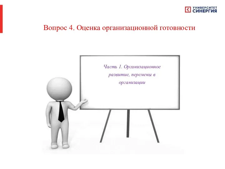 Вопрос 4. Оценка организационной готовности Часть 1. Организационное развитие, перемены в организации