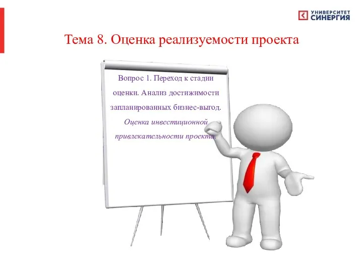 Тема 8. Оценка реализуемости проекта Вопрос 1. Переход к стадии оценки. Анализ