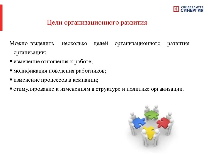 Цели организационного развития Можно выделить несколько целей организационного развития организации: изменение отношения