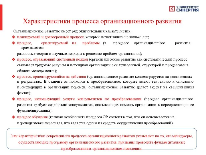 Характеристики процесса организационного развития Организационное развитие имеет ряд отличительных характеристик: планируемый и