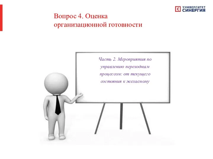 Вопрос 4. Оценка организационной готовности Часть 2. Мероприятия по управлению переходным процессом: