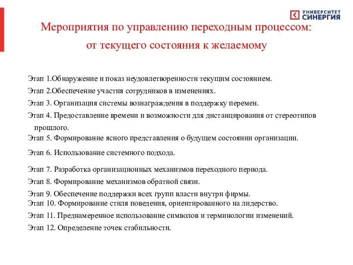 Мероприятия по управлению переходным процессом: от текущего состояния к желаемому Этап 1.Обнаружение