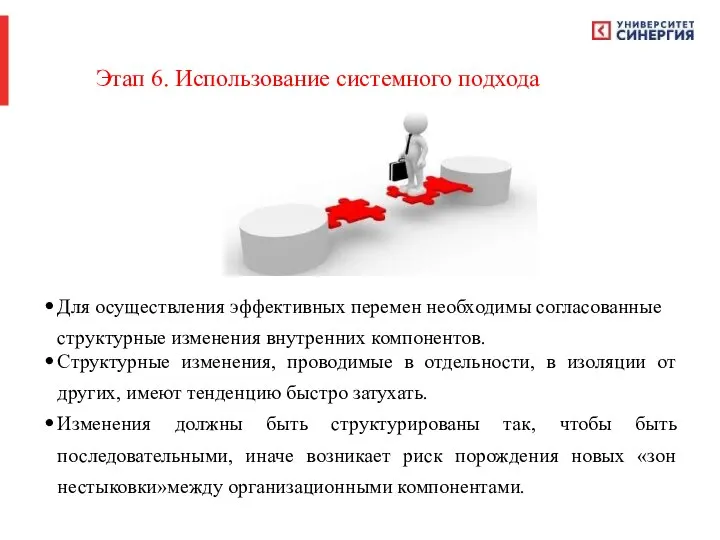 Этап 6. Использование системного подхода Для осуществления эффективных перемен необходимы согласованные структурные