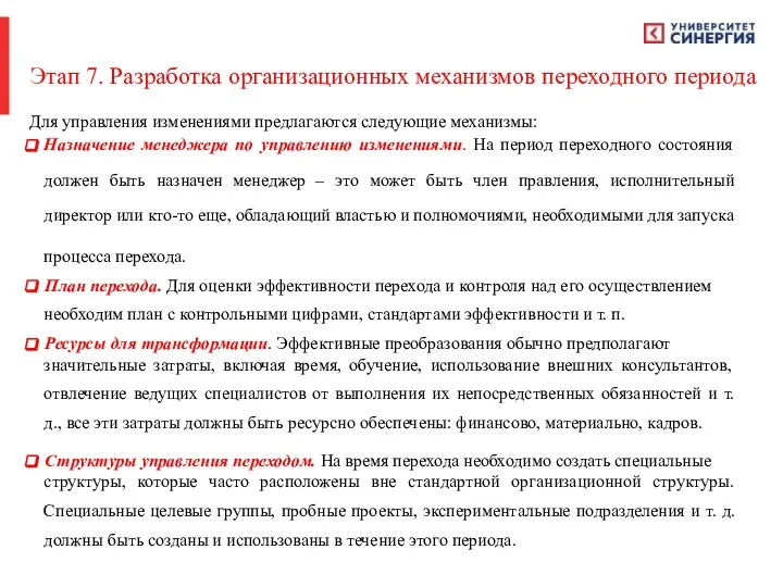 Этап 7. Разработка организационных механизмов переходного периода Для управления изменениями предлагаются следующие