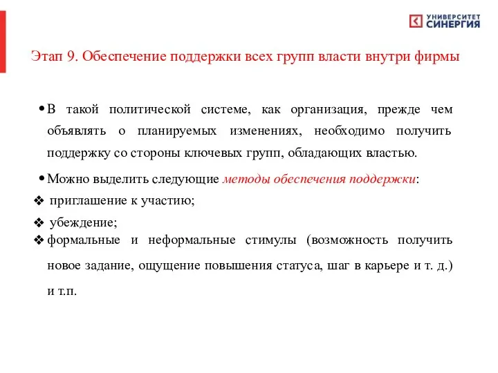 Этап 9. Обеспечение поддержки всех групп власти внутри фирмы В такой политической