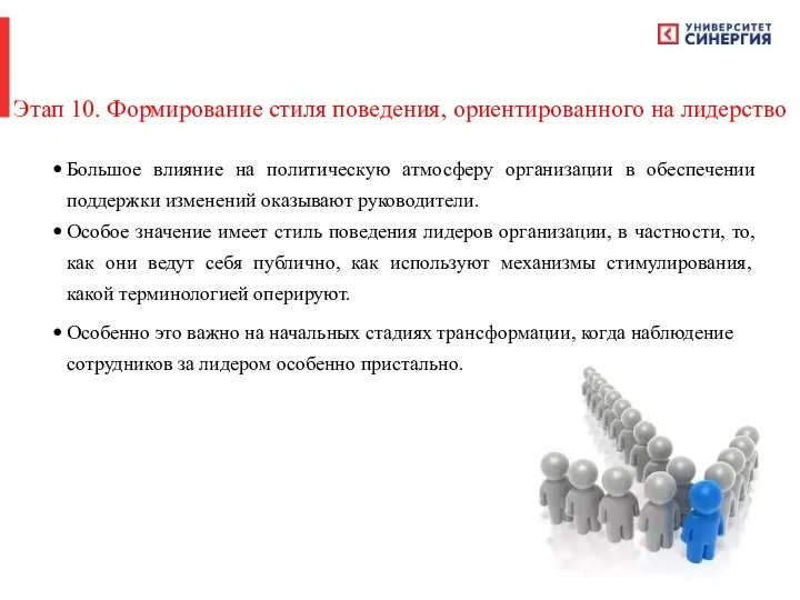 Этап 10. Формирование стиля поведения, ориентированного на лидерство Большое влияние на политическую