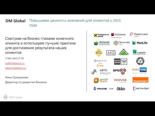 DM Global Повышаем ценность компаний для клиентов с 2015 года 7 965