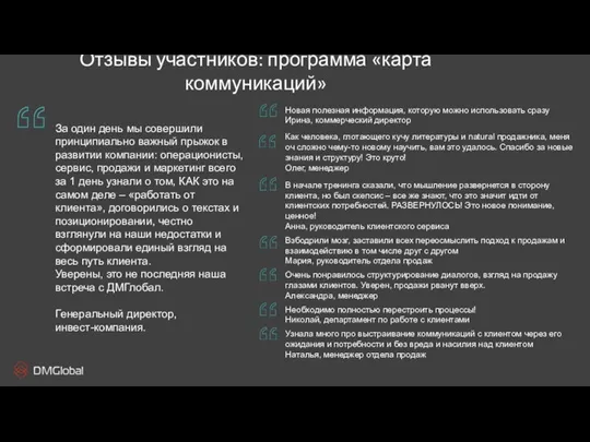 Отзывы участников: программа «карта коммуникаций» В начале тренинга сказали, что мышление развернется