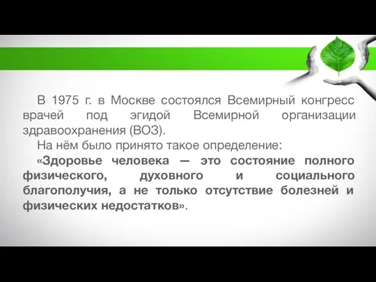 В 1975 г. в Москве состоялся Всемирный конгресс врачей под эгидой Всемирной