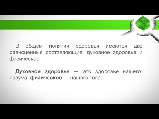 В общем понятии здоровья имеются две равноценные составляющие: духовное здоровье и физическое.