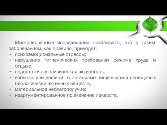 Многочисленные исследования показывают, что к таким заболеваниям, как правило, приводят: психоэмоциональные стрессы;