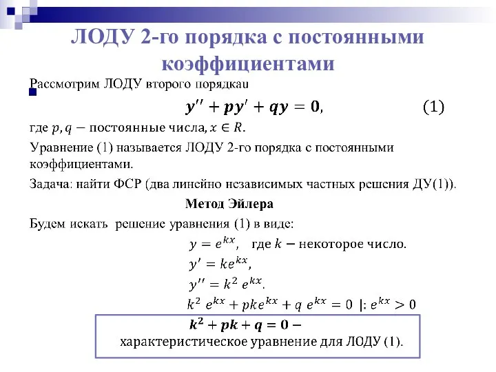 ЛОДУ 2-го порядка с постоянными коэффициентами