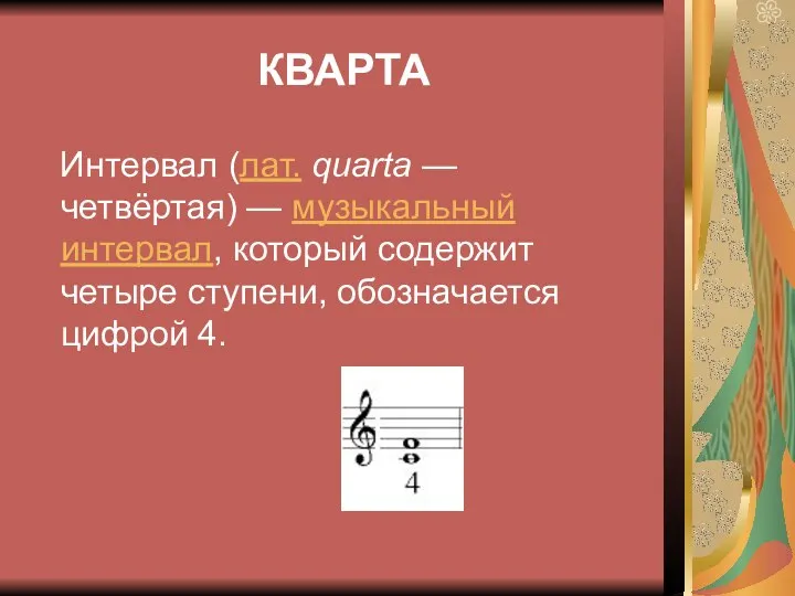 КВАРТА Интервал (лат. quarta — четвёртая) — музыкальный интервал, который содержит четыре ступени, обозначается цифрой 4.