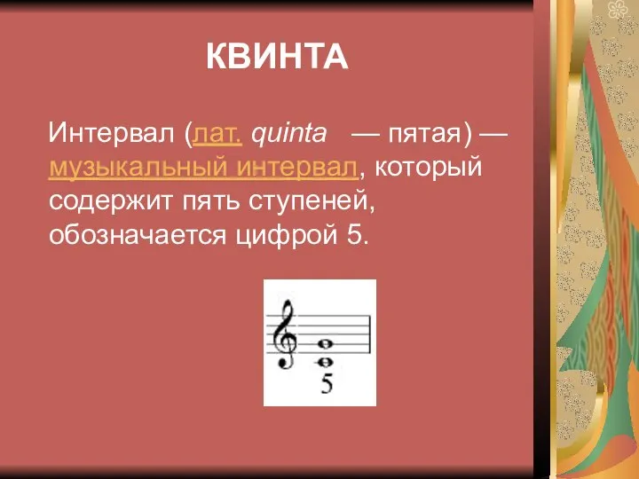 КВИНТА Интервал (лат. quinta — пятая) — музыкальный интервал, который содержит пять ступеней, обозначается цифрой 5.