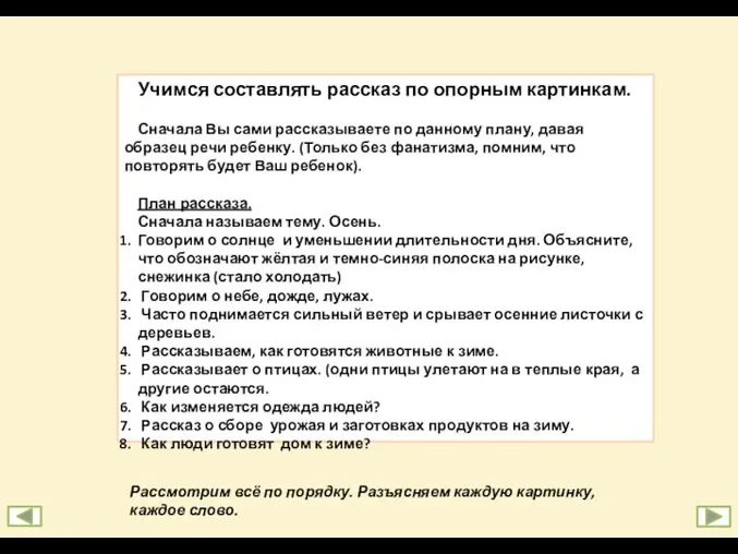 Учимся составлять рассказ по опорным картинкам. Сначала Вы сами рассказываете по данному