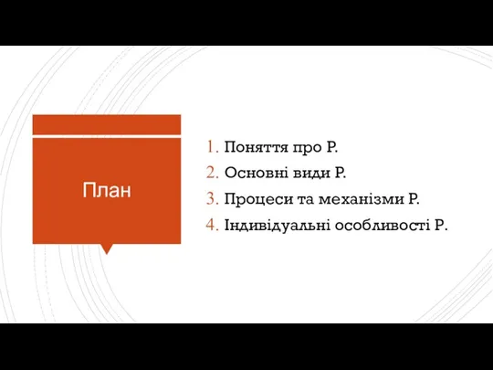 План Поняття про P. Основні види P. Процеси та механізми P. Індивідуальні особливості Р.