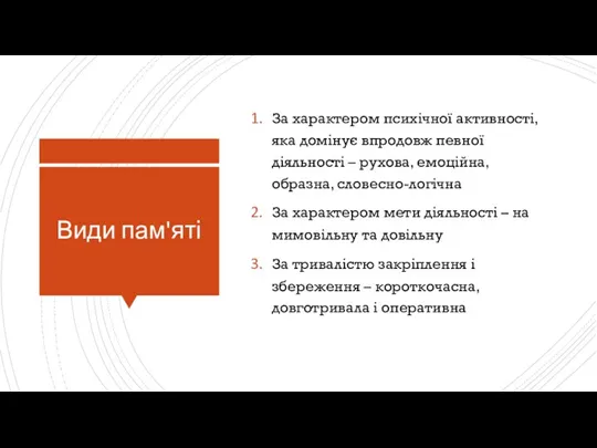 Види пам'яті За характером психічної активності, яка домінує впродовж певної діяльності –