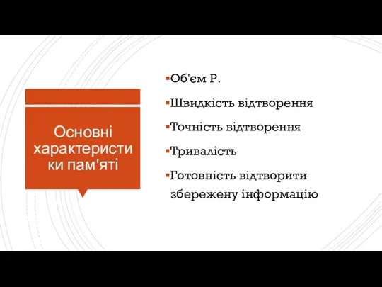 Основні характеристики пам'яті Об'єм Р. Швидкість відтворення Точність відтворення Тривалість Готовність відтворити збережену інформацію