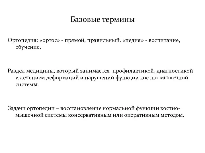 Базовые термины Ортопедия: «ортос» - прямой, правильный. «педия» - воспитание, обучение. Раздел