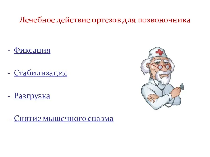 Лечебное действие ортезов для позвоночника Фиксация Стабилизация Разгрузка Снятие мышечного спазма