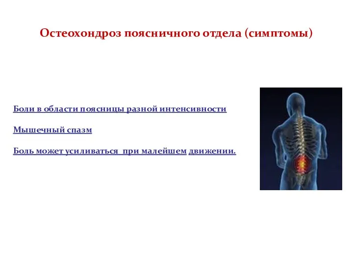Остеохондроз поясничного отдела (симптомы) Боли в области поясницы разной интенсивности Мышечный спазм