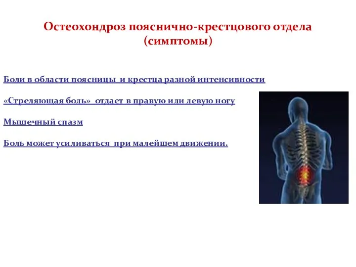 Остеохондроз пояснично-крестцового отдела (симптомы) Боли в области поясницы и крестца разной интенсивности