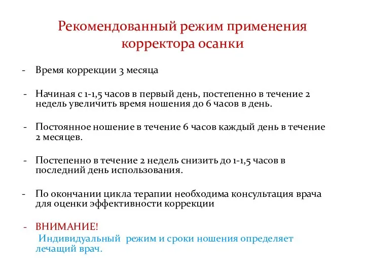 Рекомендованный режим применения корректора осанки - Время коррекции 3 месяца Начиная с