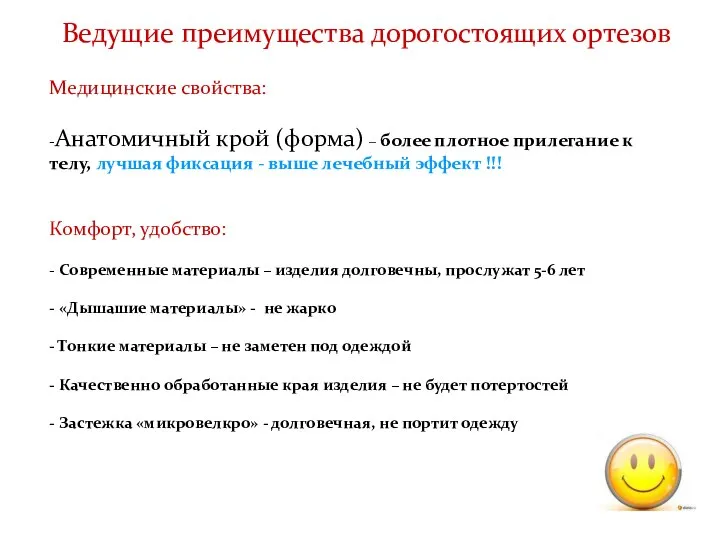 Ведущие преимущества дорогостоящих ортезов Медицинские свойства: -Анатомичный крой (форма) – более плотное