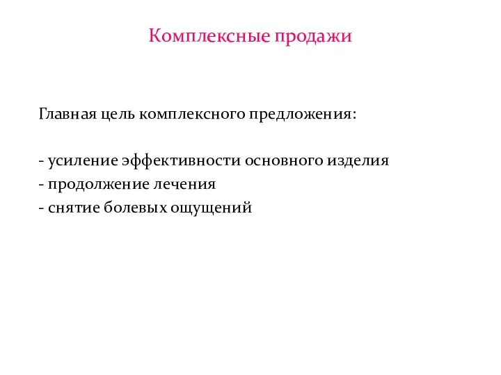 Комплексные продажи Главная цель комплексного предложения: - усиление эффективности основного изделия -