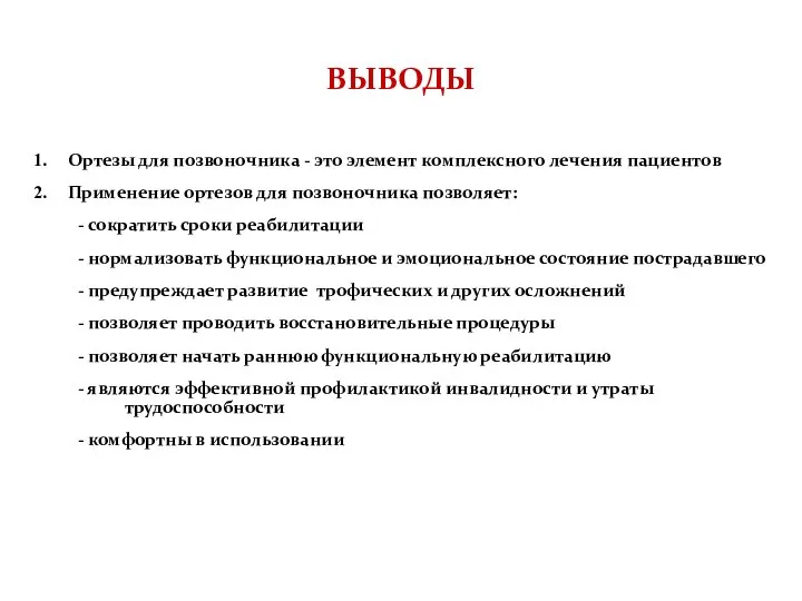 ВЫВОДЫ Ортезы для позвоночника - это элемент комплексного лечения пациентов Применение ортезов