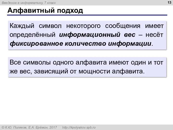 Алфавитный подход Каждый символ некоторого сообщения имеет определённый информационный вес – несёт