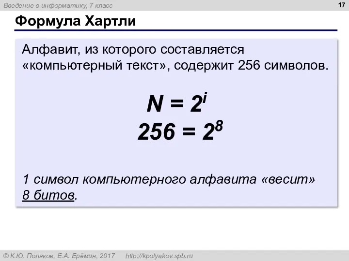 Формула Хартли Алфавит, из которого составляется «компьютерный текст», содержит 256 символов. 1