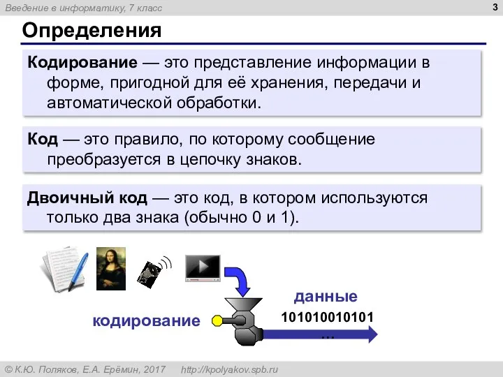 Определения Кодирование — это представление информации в форме, пригодной для её хранения,