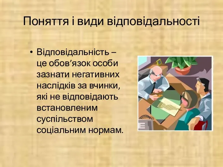 Поняття і види відповідальності Відповідальність – це обов’язок особи зазнати негативних наслідків