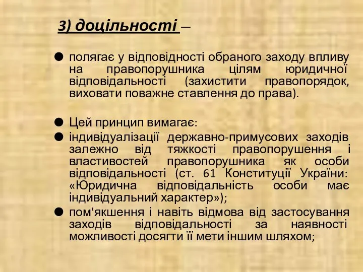 3) доцільності — полягає у відповідності обраного заходу впливу на правопорушника цілям