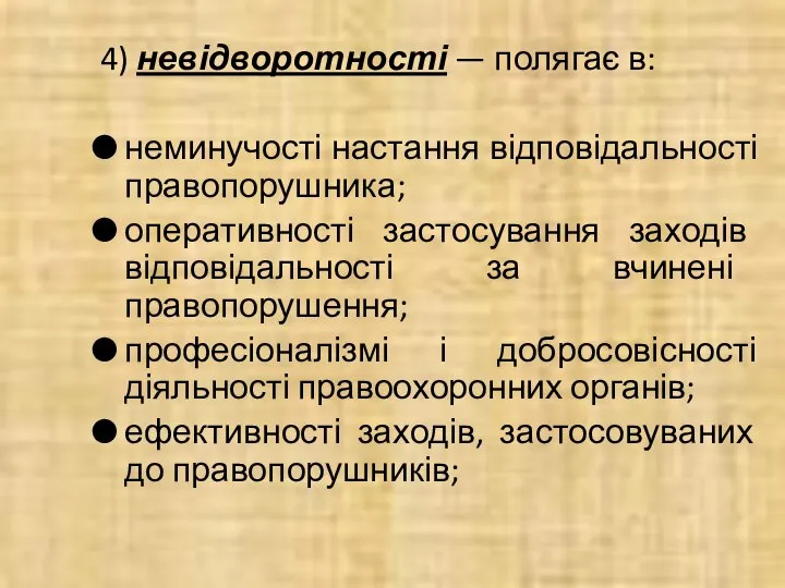 4) невідворотності — полягає в: неминучості настання відповідальності правопорушника; оперативності застосування заходів