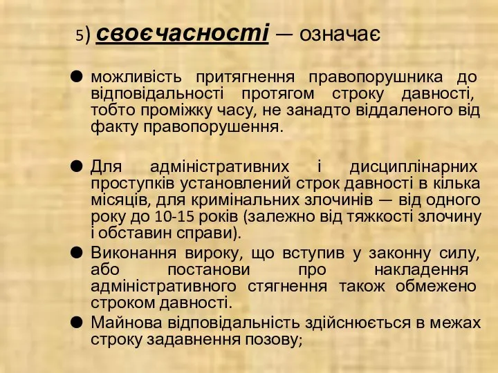 5) своєчасності — означає можливість притягнення правопорушника до відповідальності протягом строку давності,