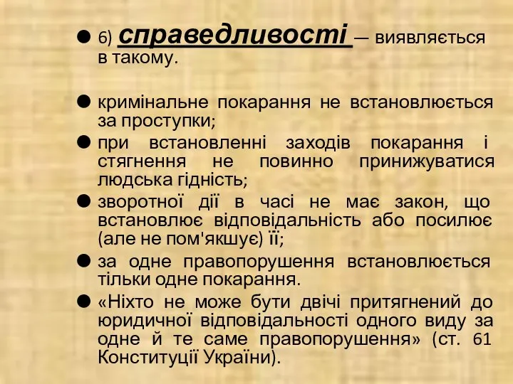 6) справедливості — виявляється в такому. кримінальне покарання не встановлюється за проступки;