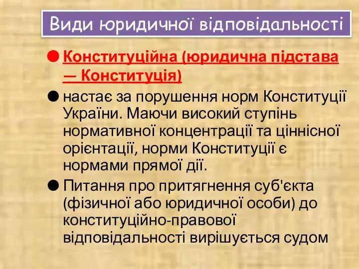 Види юридичної відповідальності Конституційна (юридична підстава — Конституція) настає за порушення норм