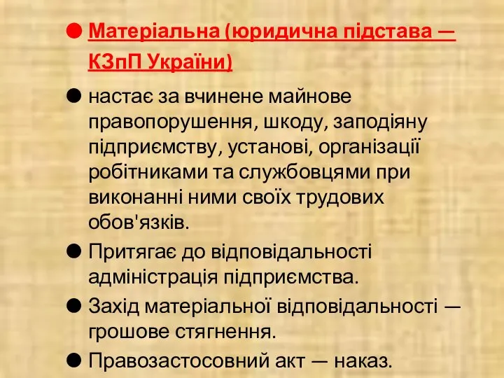 Матеріальна (юридична підстава — КЗпП України) настає за вчинене майнове правопорушення, шкоду,