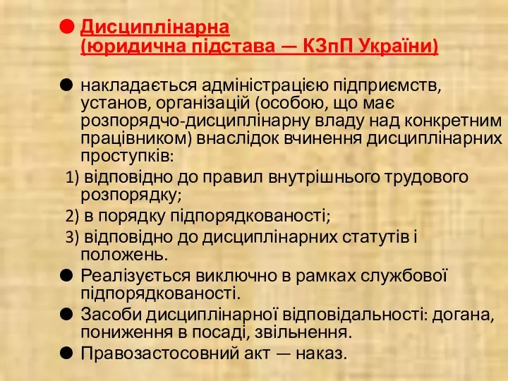 Дисциплінарна (юридична підстава — КЗпП України) накладається адміністрацією підприємств, установ, організацій (особою,