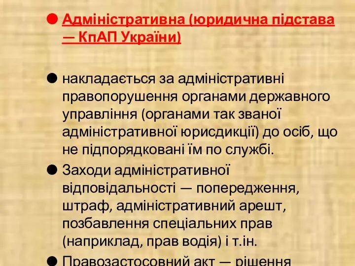 Адміністративна (юридична підстава — КпАП України) накладається за адміністративні правопорушення органами державного