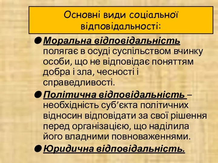 Основні види соціальної відповідальності: Моральна відповідальність полягає в осуді суспільством вчинку особи,