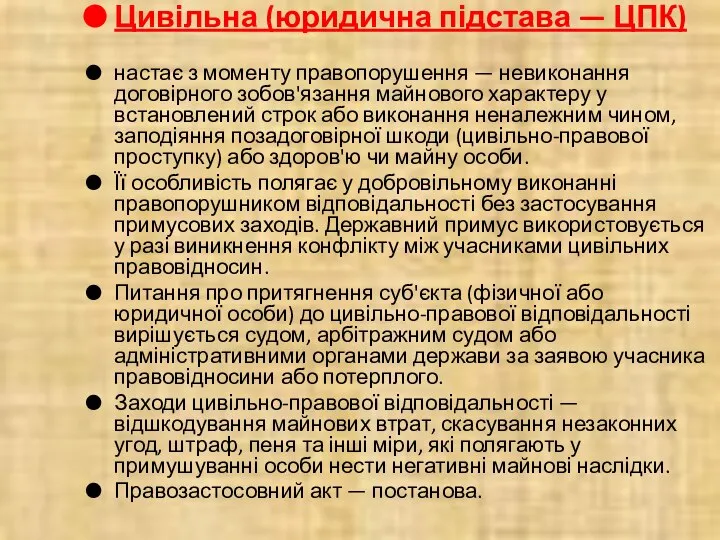 Цивільна (юридична підстава — ЦПК) настає з моменту правопорушення — невиконання договірного