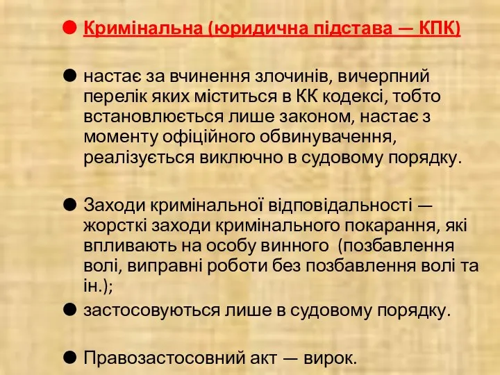 Кримінальна (юридична підстава — КПК) настає за вчинення злочинів, вичерпний перелік яких