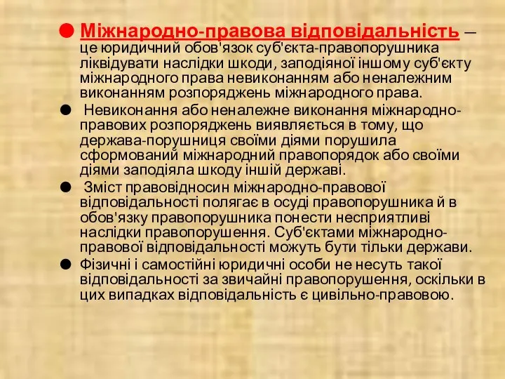 Міжнародно-правова відповідальність — це юридичний обов'язок суб'єкта-правопорушника ліквідувати наслідки шкоди, заподіяної іншому