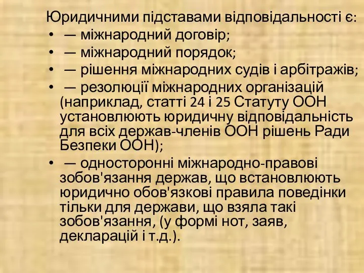 Юридичними підставами відповідальності є: — міжнародний договір; — міжнародний порядок; — рішення